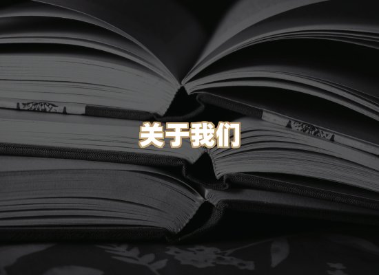 关于桦鹿书院